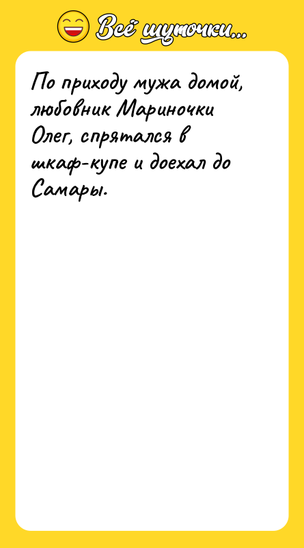 По приходу мужа домой, любовник Мариночки Олег, спрятался в шкаф-купе