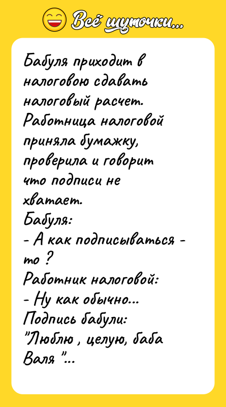 Бабуля приходит в налоговою сдавать налоговый расчeт. Работница налоговой приняла
