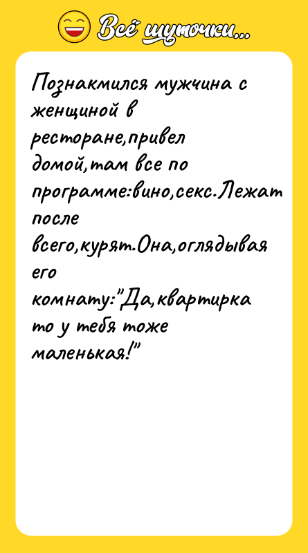 Познакмился мужчина с женщиной в ресторане,привел домой,там все по программе:вино,ceкc.Лежат