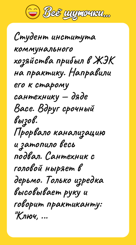 Студент института коммунального хозяйства прибыл в ЖЭК на практику. Направили