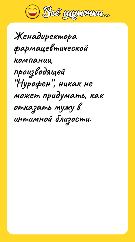 Женадиректора фармацевтической компании, производящей Нурофен , никак не может придумать, как