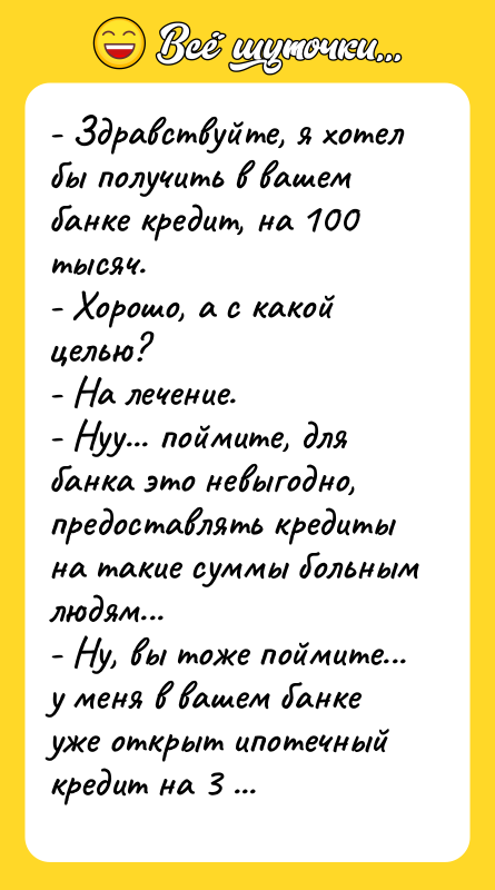 - Здравствуйте, я хотел бы получить в вашем банке кредит,
