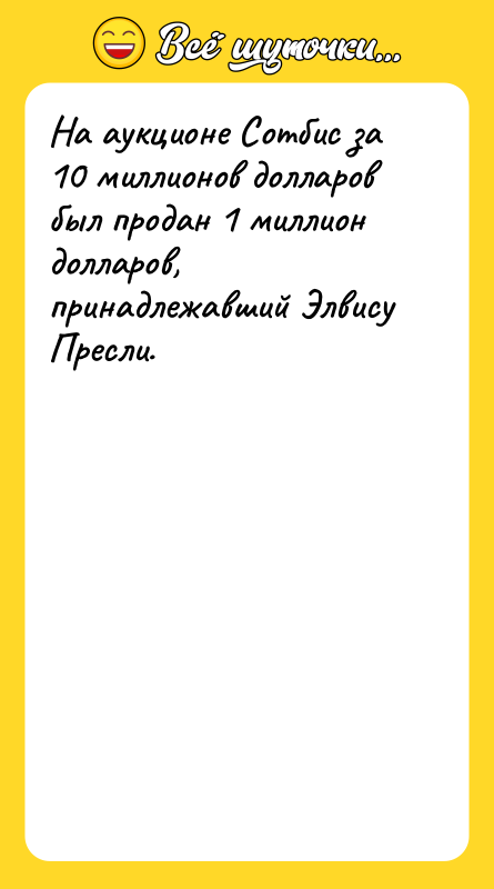 На аукционе Сотбис за 10 миллионов долларов был продан 1