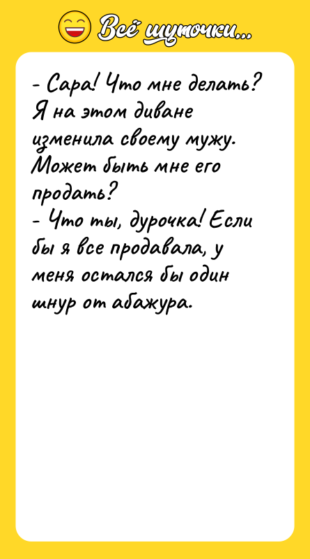 - Сара! Что мне делать? Я на этом диване изменила
