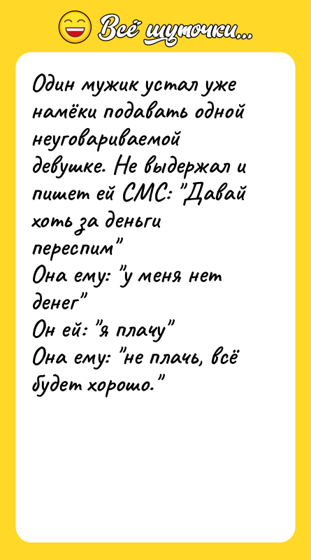 Один мужик устал уже намёки подавать одной неуговариваемой девушке. Не