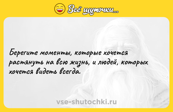 Цитата: Берегите моменты, которые хочется растянуть на всю жизнь, и людей, которых хочется видеть всегда.