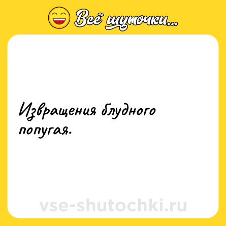 Шутка: Извращения блудного попугая.