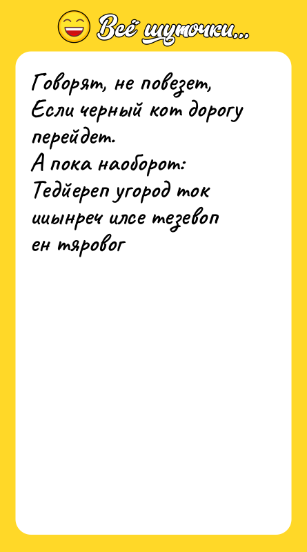 Говорят, не повезет,<br/>Если черный кот дорогу перейдет.<br/>А пока наоборот:<br/>Тедйереп угород
