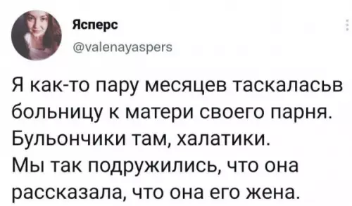 Неожиданный поворот - Я как-то пару месяцев таскалась в больницу к матери своего