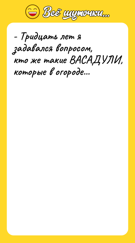 - Тридцать лет я задавался вопросом, кто же такие ВАСАДУЛИ,