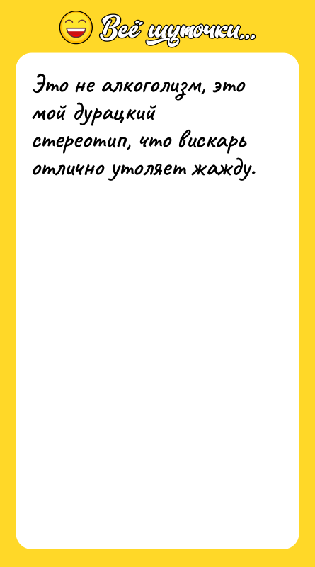 Это не алкоголизм, это мой дурацкий стереотип, что вискарь отлично