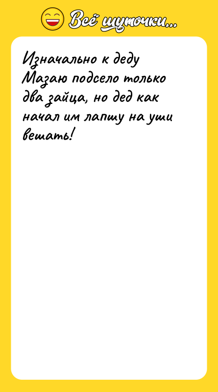 Изначально к деду Мазаю подсело только два зайца, но дед