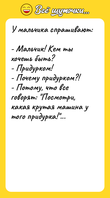 У мальчика спрашивают:  - Мальчик! Кем ты хочешь быть?