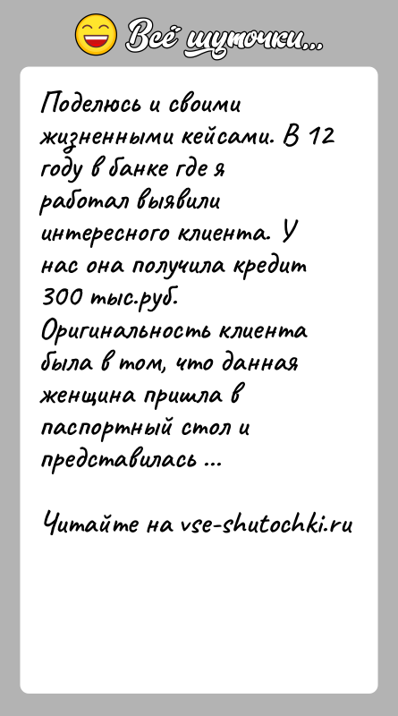 История: Поделюсь и своими жизненными кейсами. В 12 году в банке где я работал выявили интересного клиента. У нас она получила