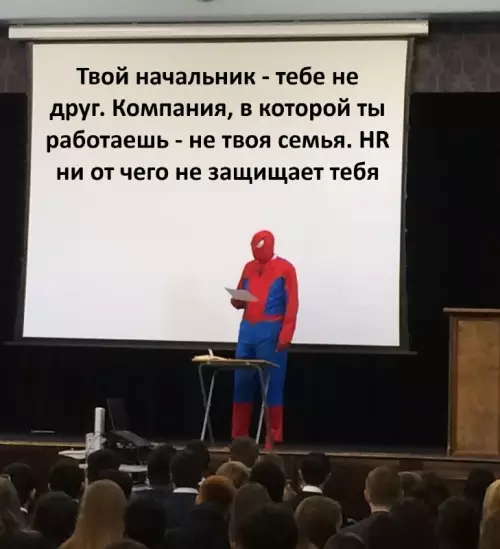 Паутина корпоративной реальности - Твой начальник - тебе не друг. Компания, в которой ты