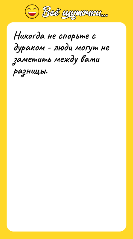 Никогда не спорьте с дураком - люди могут не заметить