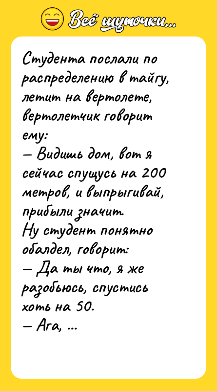 Студента послали по распределению в тайгу, летит на вертолете, вертолетчик