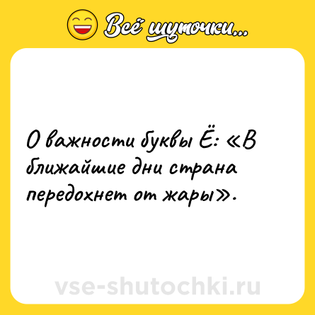 Шутка: О важности буквы Ё: «В ближайшие дни страна передохнет от жары».