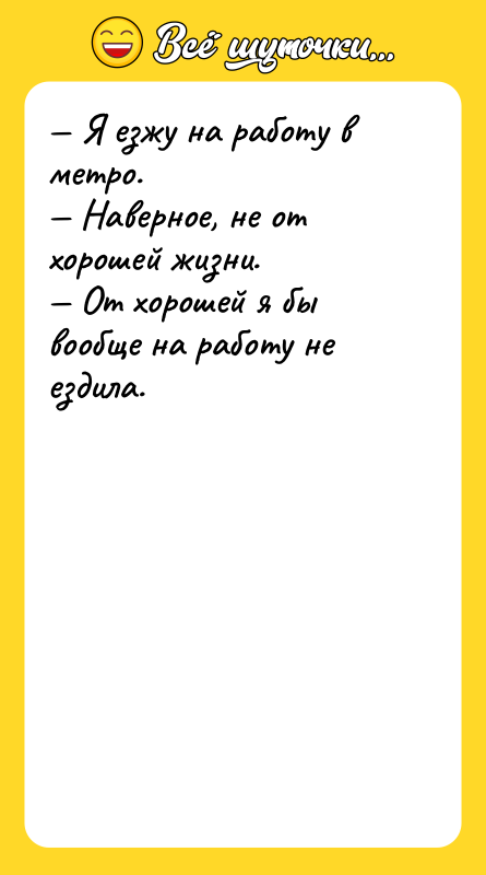 — Я езжу на работу в метро. — Наверное, не