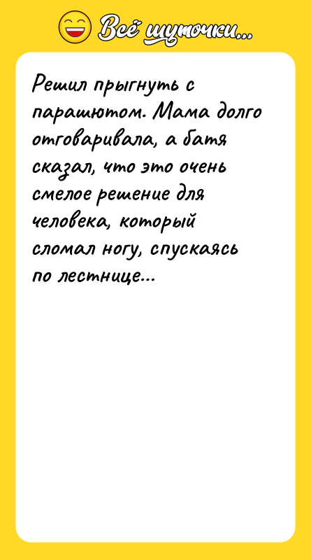 Решил прыгнуть с парашютом. Мама долго отговаривала, а батя сказал,