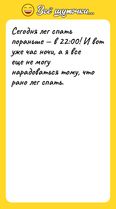 Сегодня лег спать пораньше в 22:00! И вот уже
