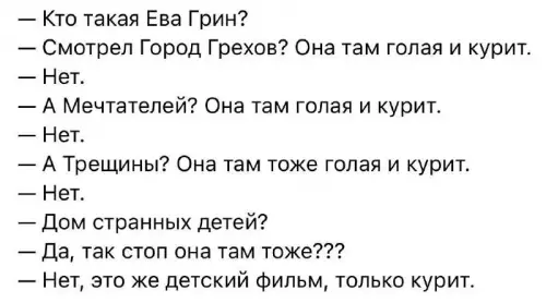 Юмористический диалог о фильмах - Кто такая Ева Грин? Смотрел Город Грехов? Она там голая
