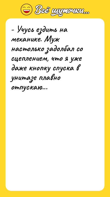 - Учусь ездить на механике. Муж настолько задолбал со сцеплением,