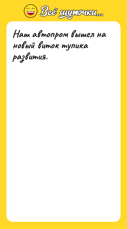 Наш автопром вышел на новый виток тупика развития.