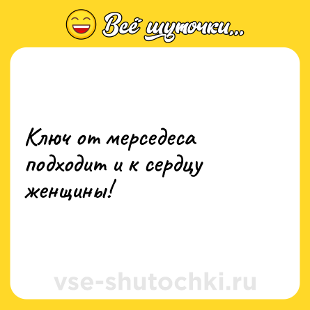 Шутка: Ключ от мерседеса подходит и к сердцу женщины!