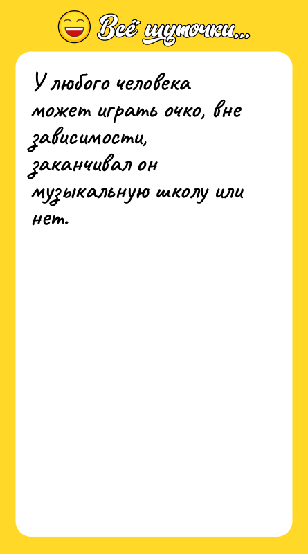 У любого человека может играть очко, вне зависимости, заканчивал он