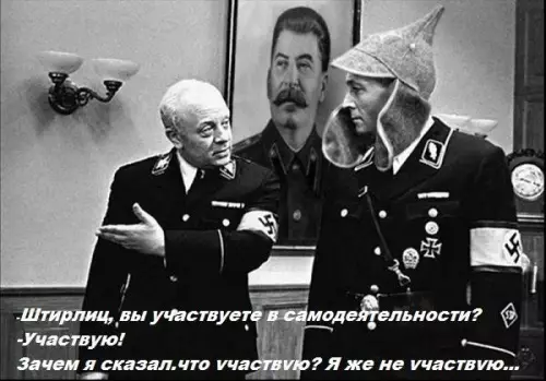 Смешная картинка №722147 Штирлиц 