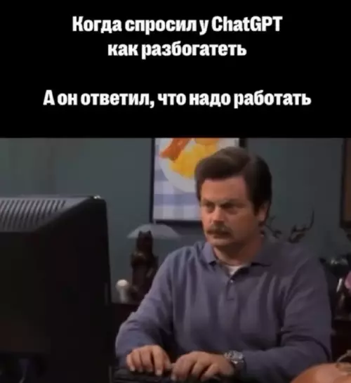 Нейросеть тебя расстроила 😂 - Когда спросил у ChatGPT как разбогатеть А он ответил, что