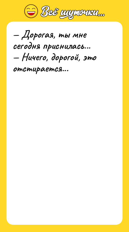 Дорогая, ты мне сегодня приснилась... Ничего, дорогой, это