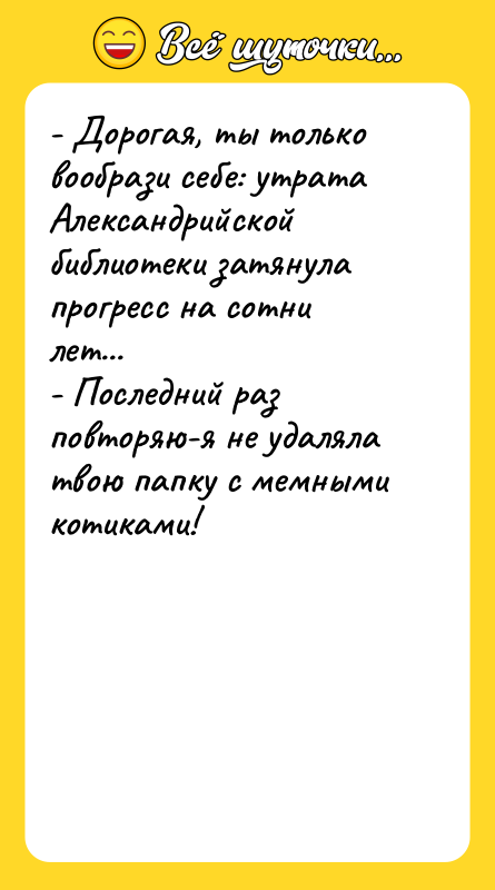 - Дорогая, ты только вообрази себе: утрата Александрийской библиотеки затянула