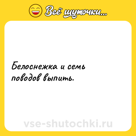 Шутка: Белоснежка и семь поводов выпить.