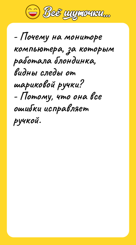 - Почему на мониторе компьютера, за которым работала блондинка, видны