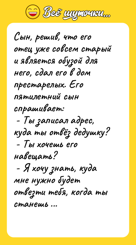 Сын, решив, что его отец уже совсем старый и является