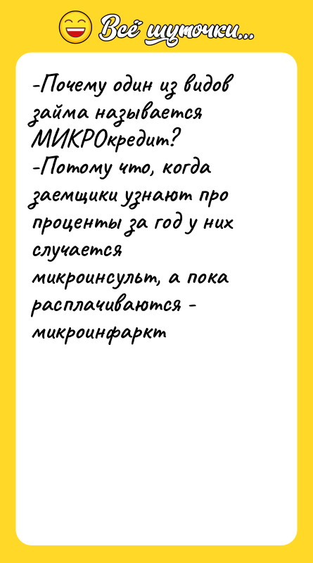-Почему один из видов займа называется МИКРОкредит?   -Потому