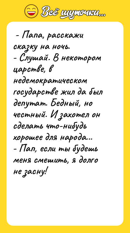  - Папа, расскажи сказку на ночь.  - Слушай.
