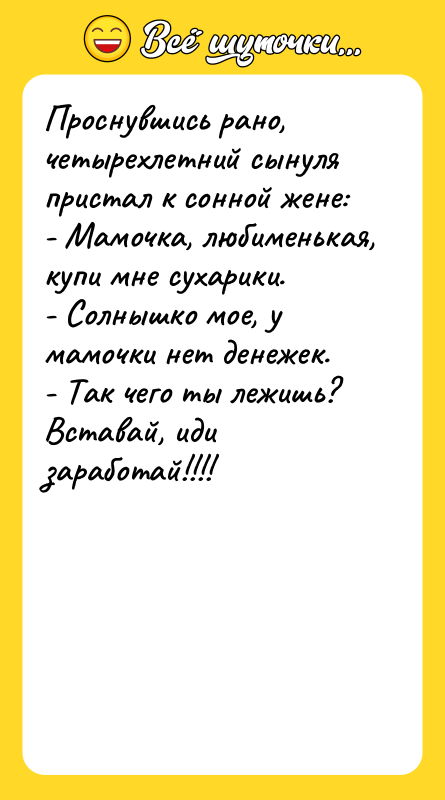 Проснувшись рано, четырехлетний сынуля пристал к сонной жене:  