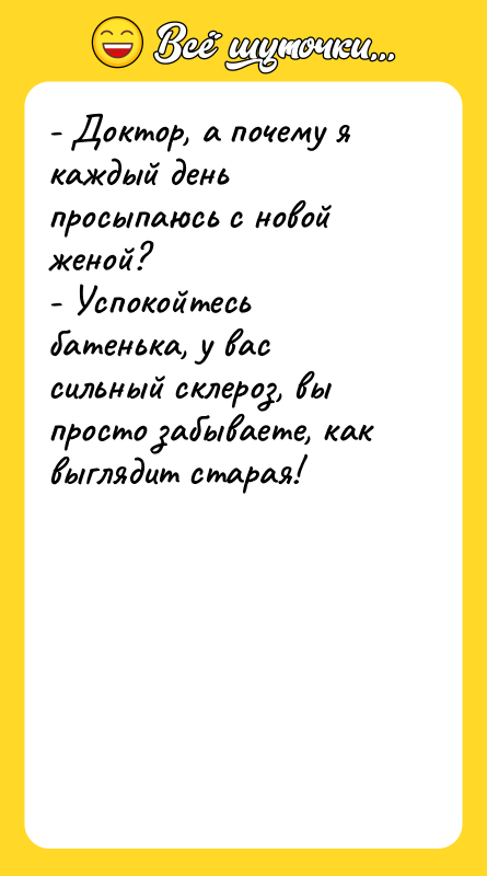 - Доктор, а почему я каждый день просыпаюсь с новой