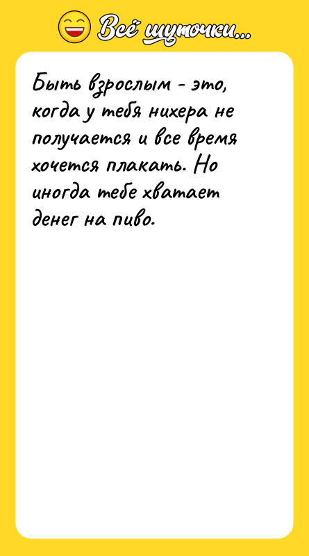 Быть взрослым - это, когда у тебя нихера не получается