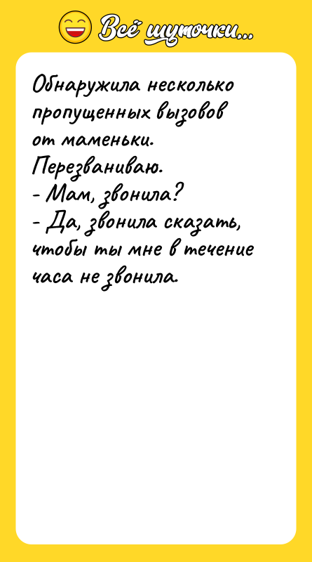 Обнаружила несколько пропущенных вызовов от маменьки. Перезваниваю. - Мам, звонила?