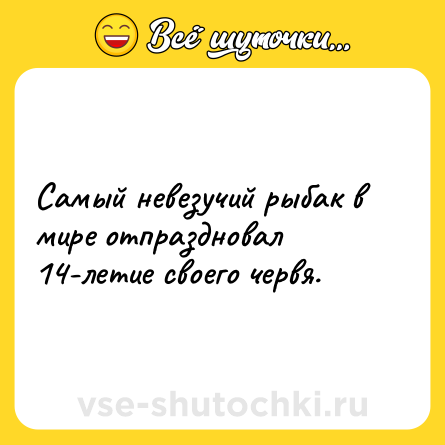 Шутка: Самый невезучий рыбак в мире отпраздновал 14-летие своего червя.