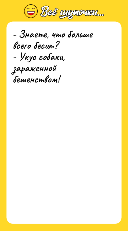- Знаете, что больше всего бесит? - Укус