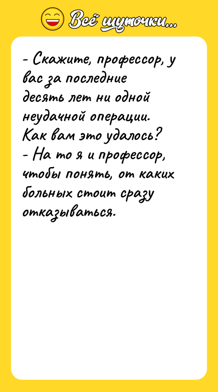 - Скажите, профессор, у вас за последние десять лет ни