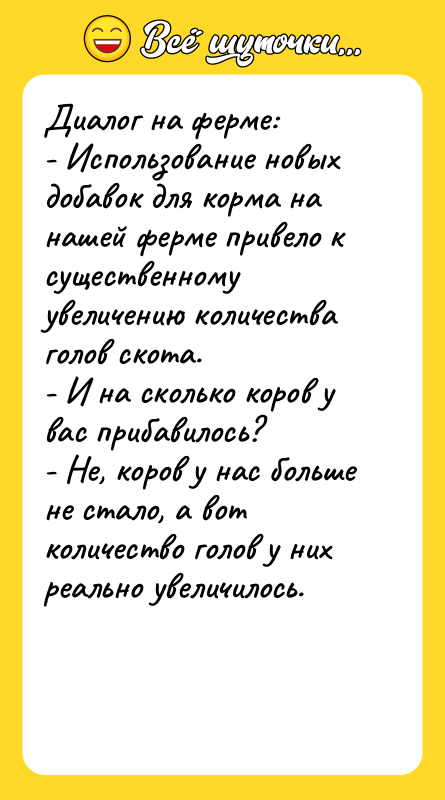 Диалог на ферме:   - Использование новых добавок для