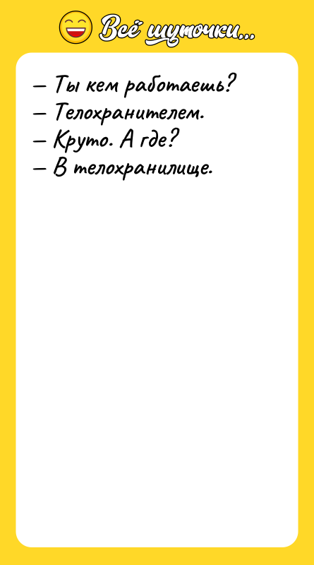 — Ты кем работаешь? — Телохранителем. — Круто. А где?