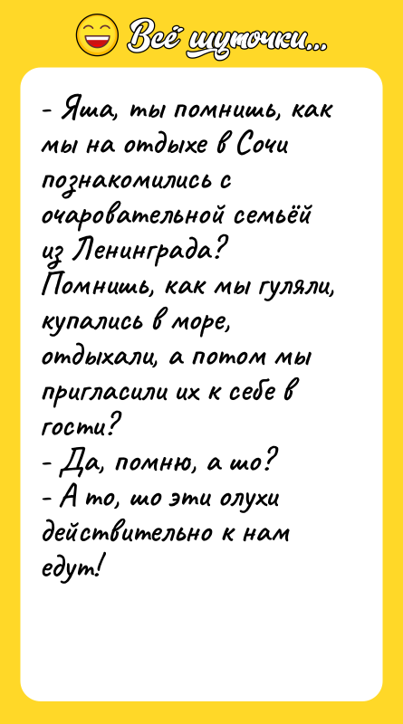 - Яша, ты помнишь, как мы на отдыхе в Сочи