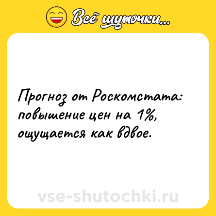 Шутка: Прогноз от Роскомстата: повышение цен на 1%, ощущается как вдвое.